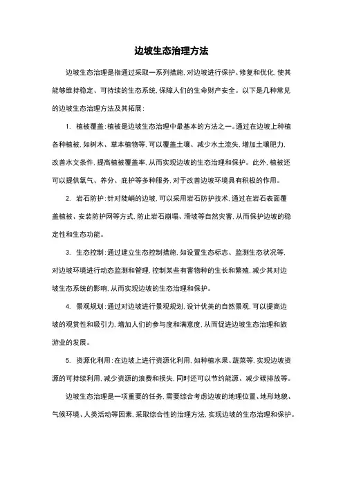 边坡生态治理方法
