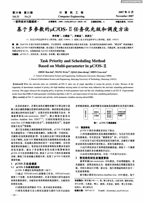 基于多参数的μC／OS-Ⅱ任务优先级和调度方法