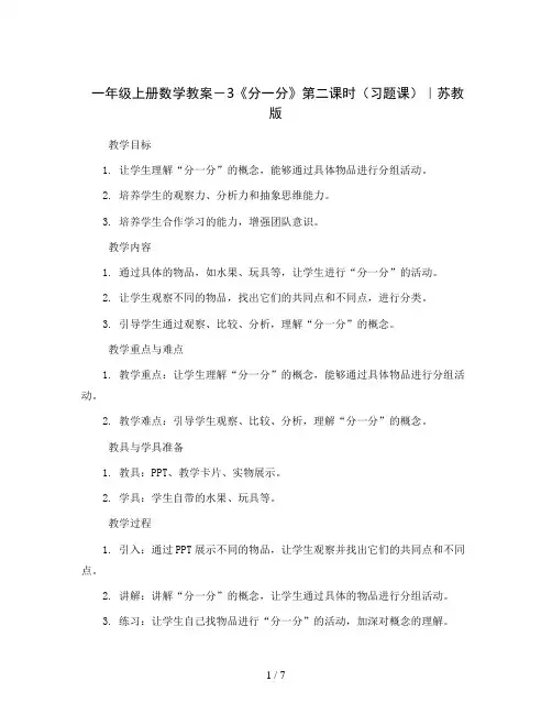 一年级上册数学教案-3《分一分》 第二课时(习题课) ｜苏教版
