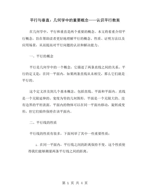 平行与垂直：几何学中的重要概念——认识平行教案