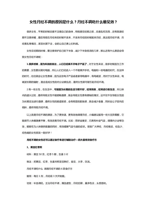 女性月经不调的原因是什么？月经不调吃什么最见效？