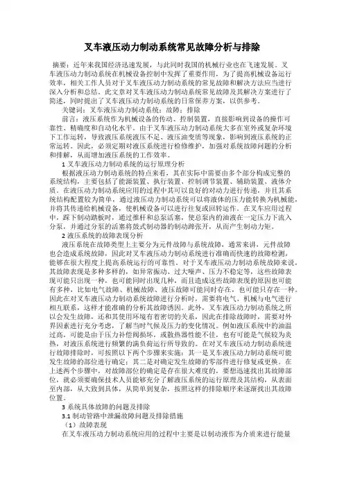 叉车液压动力制动系统常见故障分析与排除