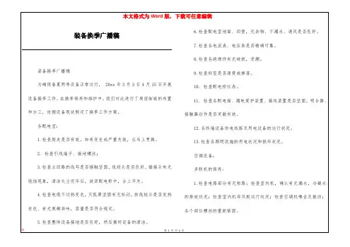 装备换季广播稿
