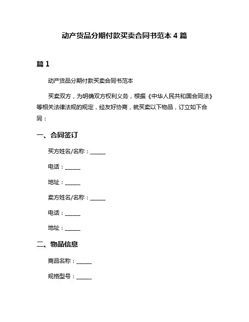 动产货品分期付款买卖合同书范本4篇