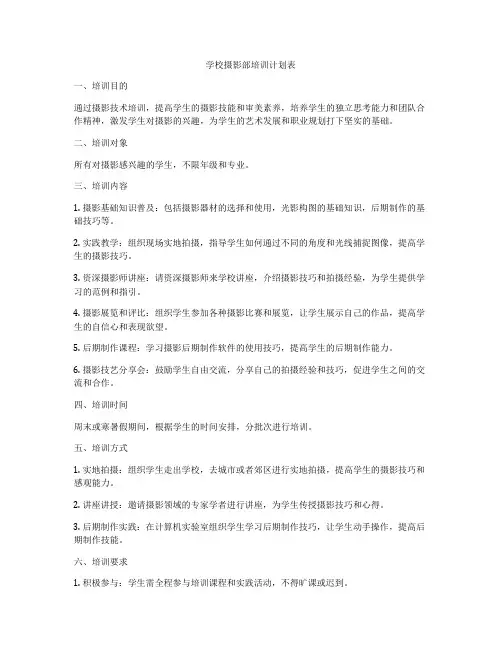 学校摄影部培训计划表