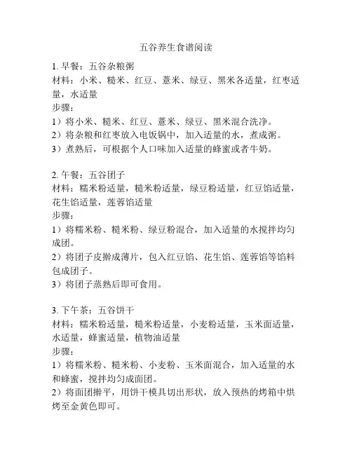 五谷养生食谱阅读