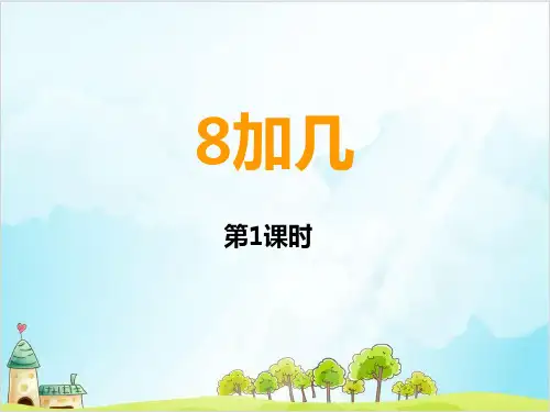 【西师大版】一年级上册数学《8加几》优质课件1
