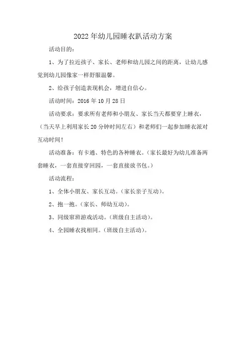 2022年幼儿园睡衣趴活动方案