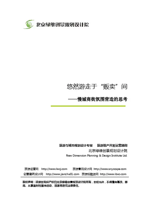 慢城商街氛围营造的思考-绿维创景