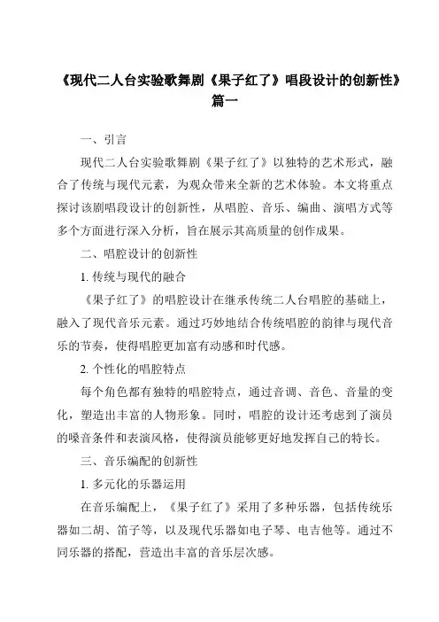 《现代二人台实验歌舞剧《果子红了》唱段设计的创新性》范文