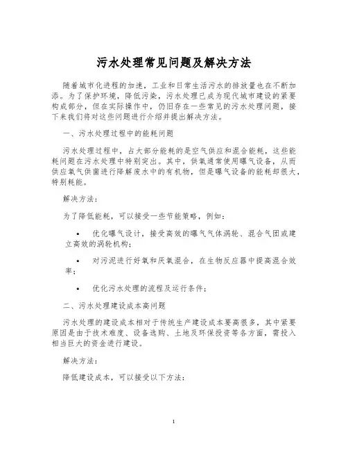 污水处理常见问题及解决方法