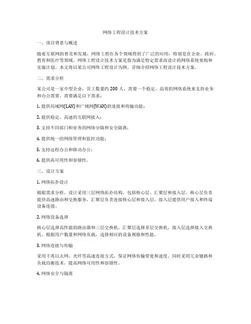 网络工程设计技术方案