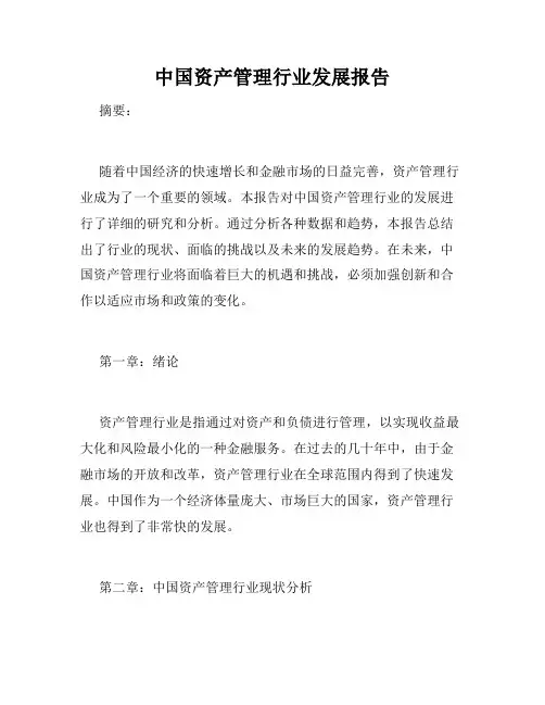 中国资产管理行业发展报告