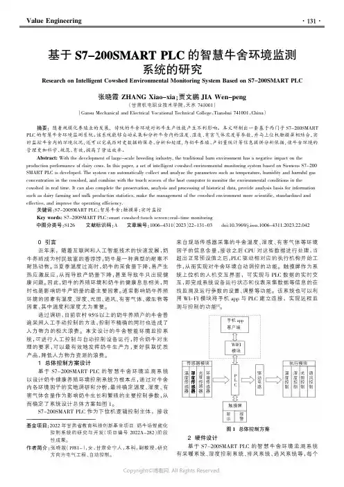 基于S7-200SMART_PLC的智慧牛舍环境监测系统的研究