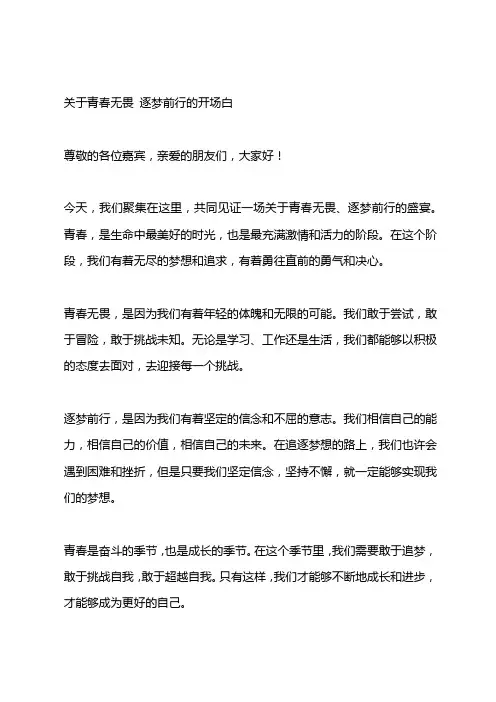 关于青春无畏 逐梦前行的开场白