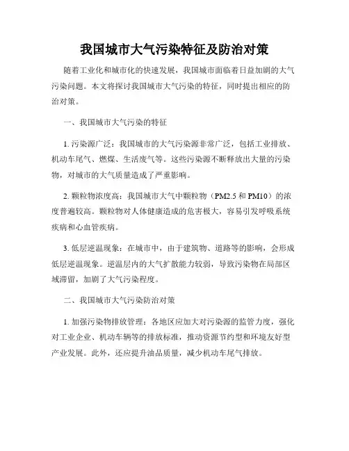 我国城市大气污染特征及防治对策
