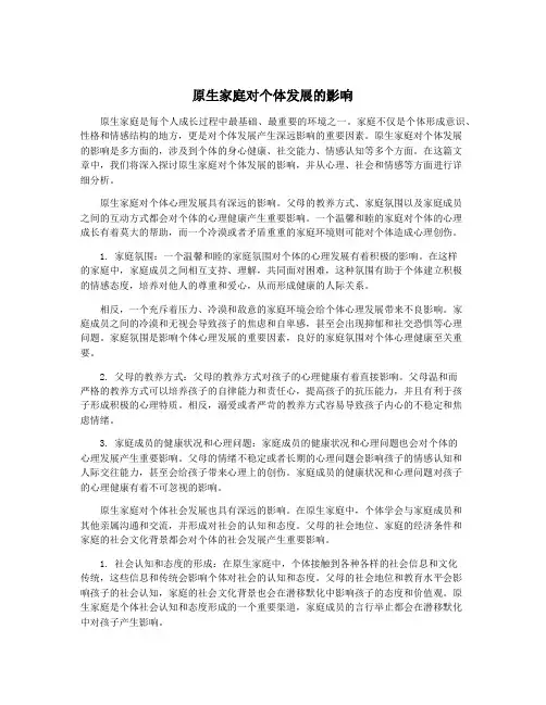 原生家庭对个体发展的影响