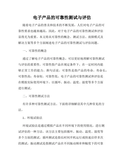 电子产品的可靠性测试与评估