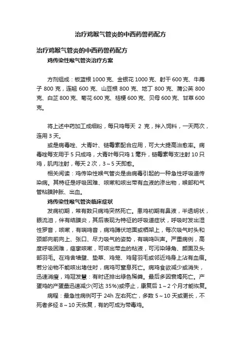 治疗鸡喉气管炎的中西药兽药配方