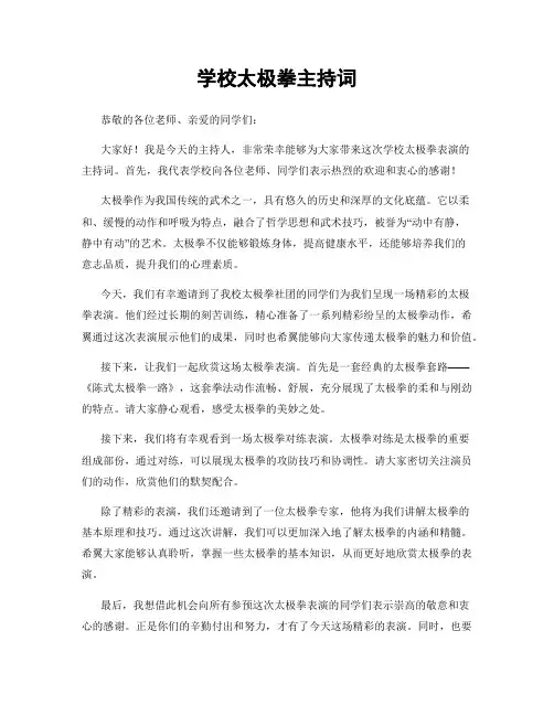 学校太极拳主持词