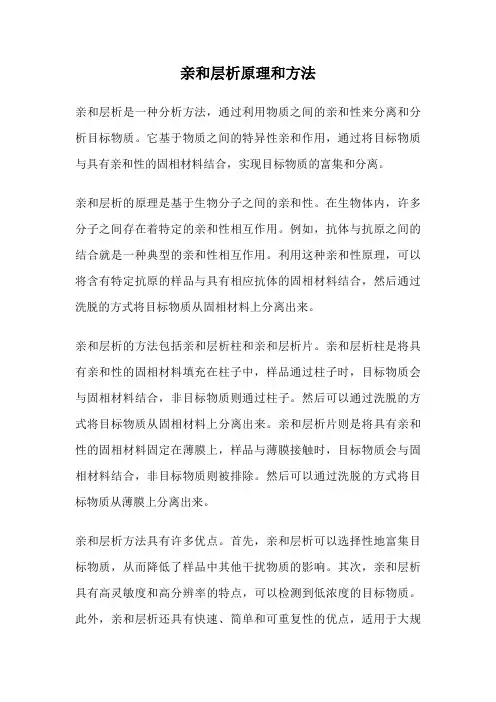 亲和层析原理和方法