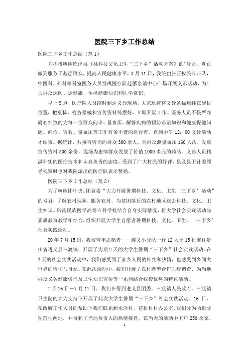 医院三下乡工作总结