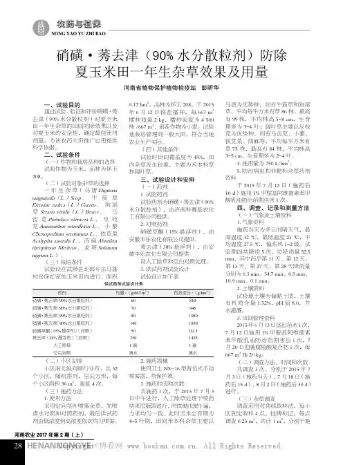 硝磺·莠去津（90% 水分散粒剂）防除夏玉米田一年生杂草效果及用量  