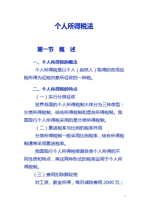个人所得税法讲义