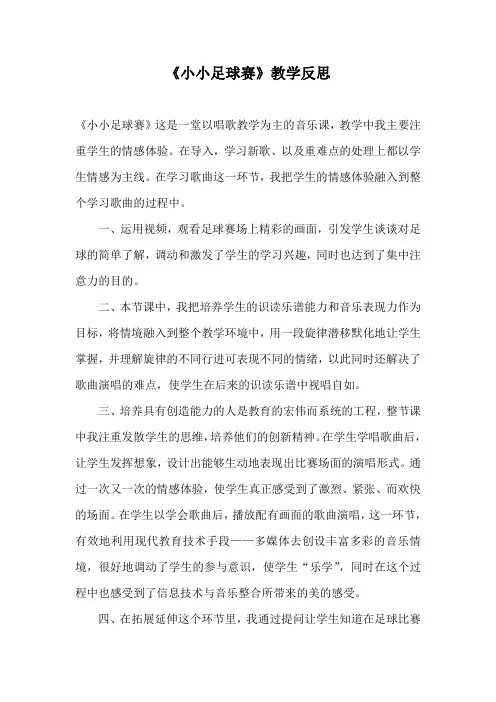 人教版小学音乐三年级上册《小小足球赛》教学反思