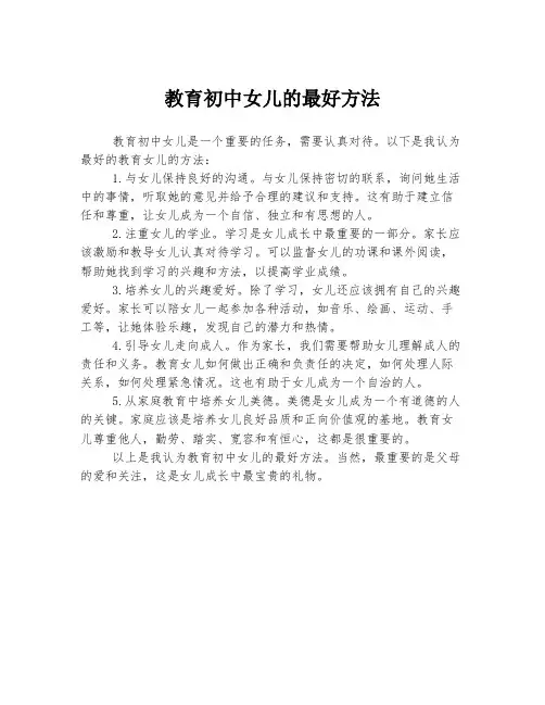 教育初中女儿的最好方法