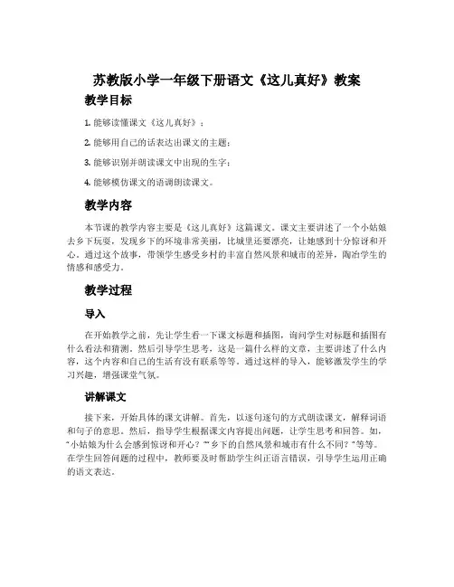 苏教版小学一年级下册语文《这儿真好》 教案