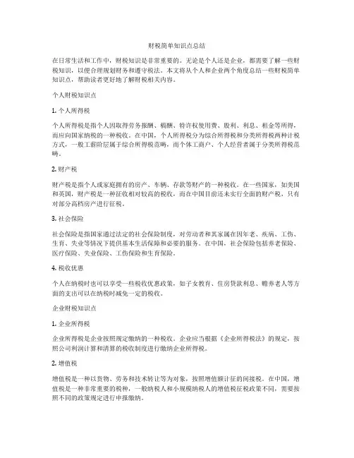 财税简单知识点总结