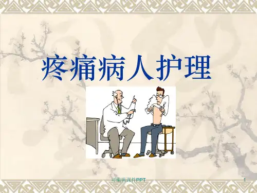 疼痛病人护理PPT课件