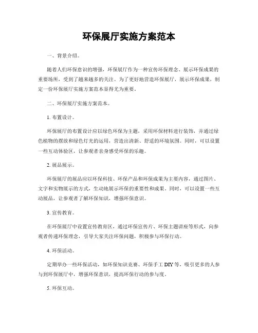环保展厅实施方案范本