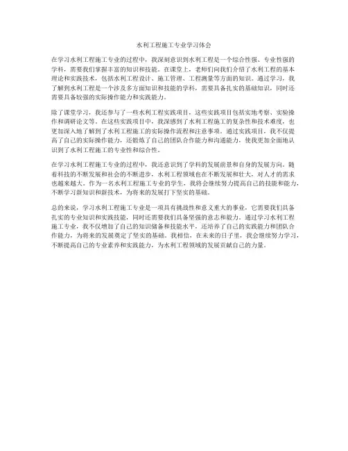 水利工程施工专业学习体会