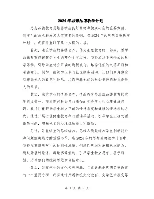 2024年思想品德教学计划