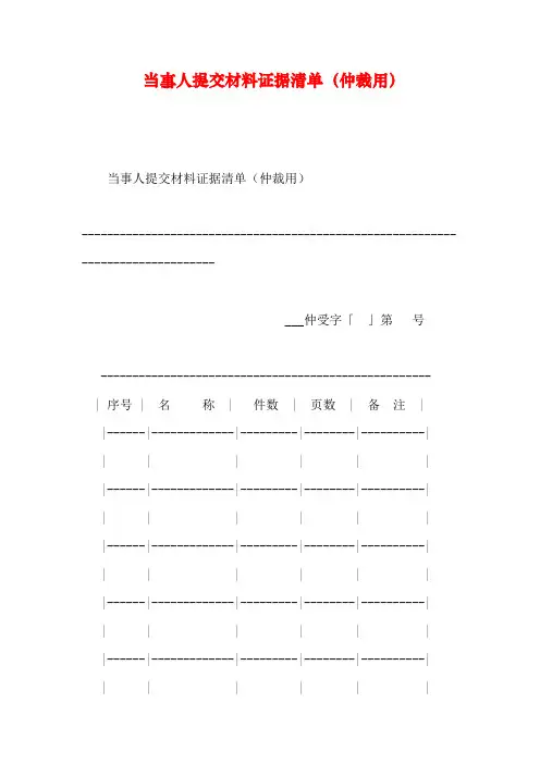 当事人提交材料证据清单(仲裁用)doc资料