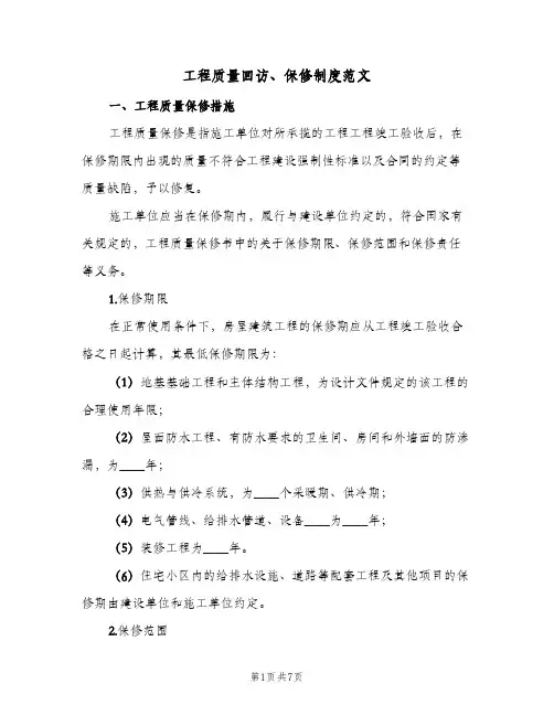 工程质量回访、保修制度范文(二篇)
