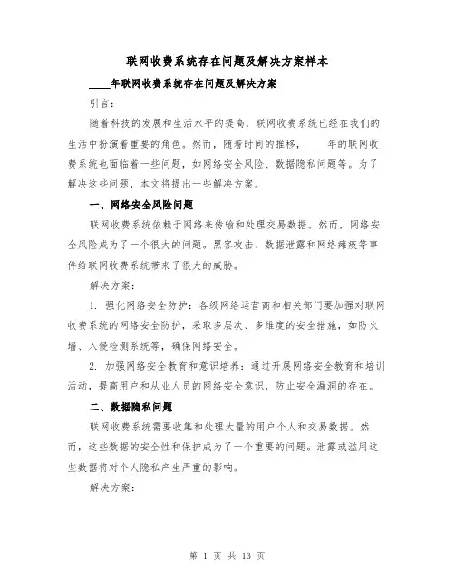 联网收费系统存在问题及解决方案样本（四篇）