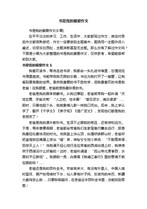 书是我的最爱作文（8篇）