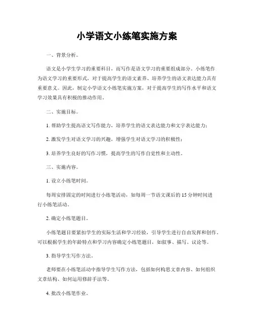 小学语文小练笔实施方案