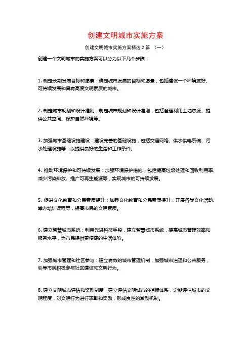 创建文明城市实施方案2篇