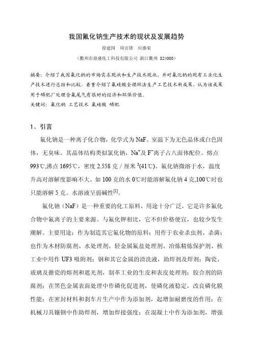 我国氟化钠生产技术的现状及发展趋势