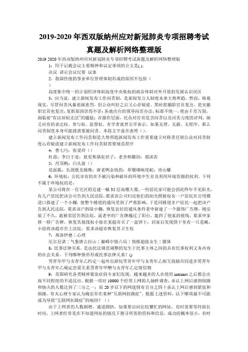 2019-2020年西双版纳州应对新冠肺炎专项招聘考试真题及解析网络整理版