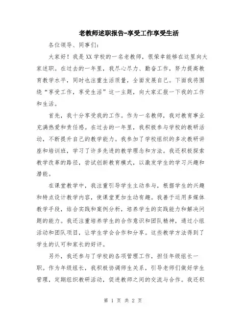 老教师述职报告-享受工作享受生活