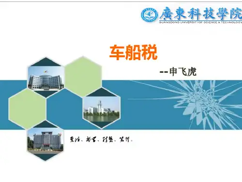 讲课比赛-新车船税