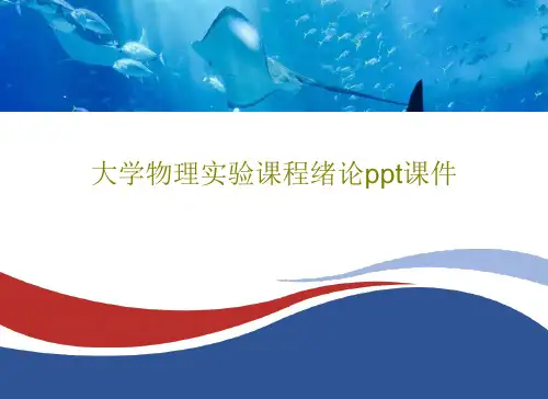 大学物理实验课程绪论ppt课件共99页