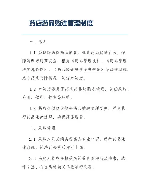 药店药品购进管理制度