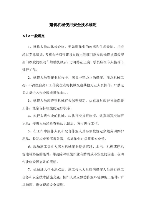 建筑机械使用安全技术规定