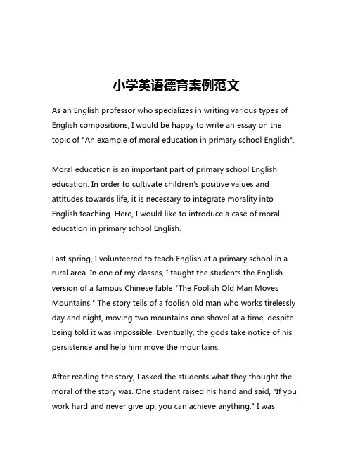 小学英语德育案例范文